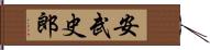 安武史郎 Hand Scroll