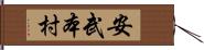 安武本村 Hand Scroll