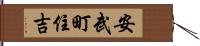 安武町住吉 Hand Scroll