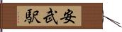 安武駅 Hand Scroll