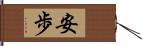 安歩 Hand Scroll