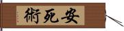 安死術 Hand Scroll
