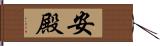 安殿 Hand Scroll