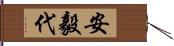 安毅代 Hand Scroll