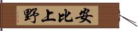 安比上野 Hand Scroll