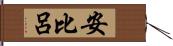 安比呂 Hand Scroll