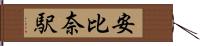安比奈駅 Hand Scroll