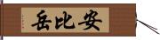 安比岳 Hand Scroll