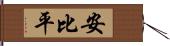 安比平 Hand Scroll