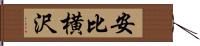 安比横沢 Hand Scroll