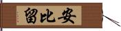 安比留 Hand Scroll