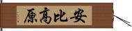 安比高原 Hand Scroll