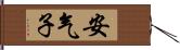 安气子 Hand Scroll