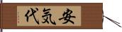 安気代 Hand Scroll