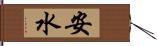 安水 Hand Scroll