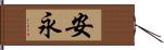 安永 Hand Scroll