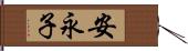 安永子 Hand Scroll