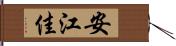 安江佳 Hand Scroll