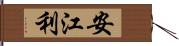 安江利 Hand Scroll