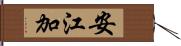 安江加 Hand Scroll