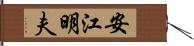安江明夫 Hand Scroll