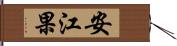 安江果 Hand Scroll