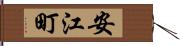 安江町 Hand Scroll