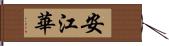 安江華 Hand Scroll