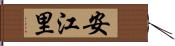 安江里 Hand Scroll