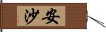 安沙 Hand Scroll