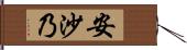 安沙乃 Hand Scroll