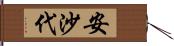 安沙代 Hand Scroll