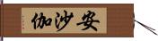 安沙伽 Hand Scroll