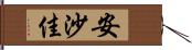 安沙佳 Hand Scroll