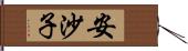 安沙子 Hand Scroll