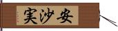 安沙実 Hand Scroll