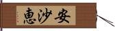 安沙恵 Hand Scroll