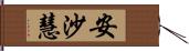 安沙慧 Hand Scroll