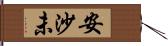 安沙未 Hand Scroll