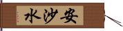 安沙水 Hand Scroll
