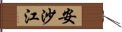 安沙江 Hand Scroll