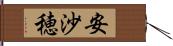安沙穂 Hand Scroll