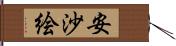 安沙絵 Hand Scroll