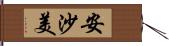 安沙美 Hand Scroll