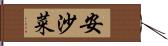 安沙菜 Hand Scroll