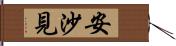安沙見 Hand Scroll