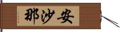 安沙那 Hand Scroll