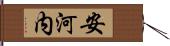 安河内 Hand Scroll
