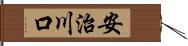 安治川口 Hand Scroll