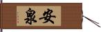 安泉 Hand Scroll